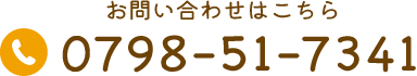 お問い合わせはこちら TEL:0798-51-7341 