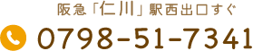 阪急「仁川」駅西出口すぐ Tel.0798-51-7341