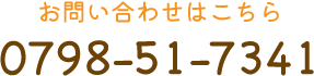 お問い合わせはこちら TEL:0798-51-7341