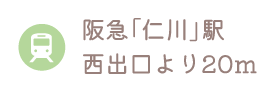 阪急「仁川」駅 西出口より20m